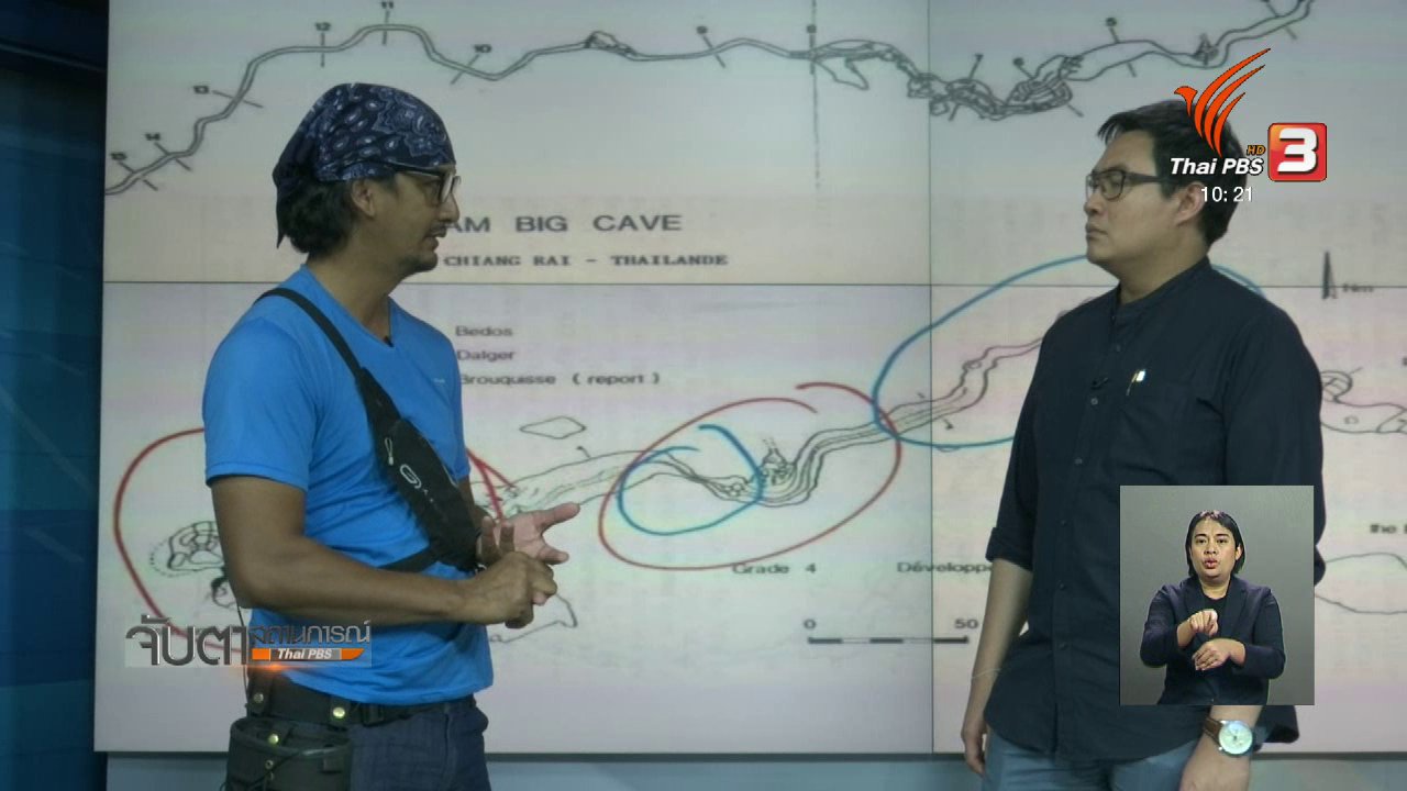 จับตาสถานการณ์ - นักภูมิศาสตร์ ประเมินโอกาสและวิธีขนย้ายออกจากถ้ำ