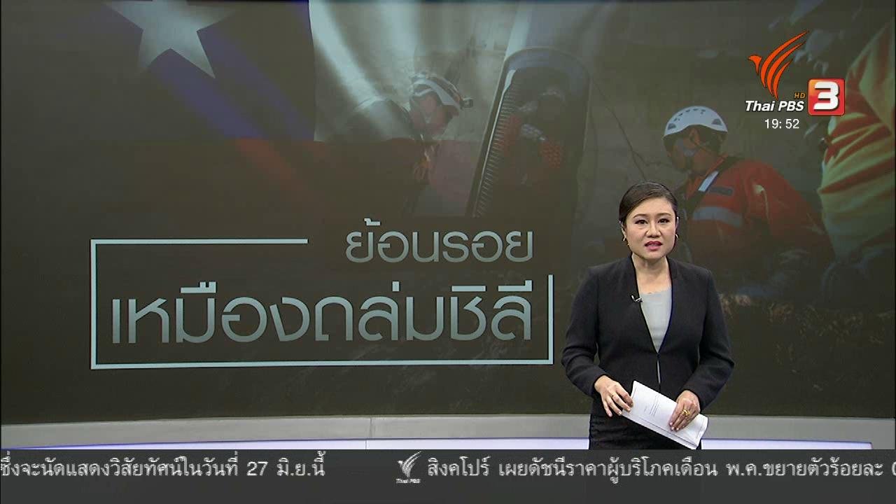 ข่าวค่ำ มิติใหม่ทั่วไทย - วิเคราะห์สถานการณ์ต่างประเทศ : ย้อนรอย 33 คนงานชิลี ติดอยู่ในเหมือง 69 วัน