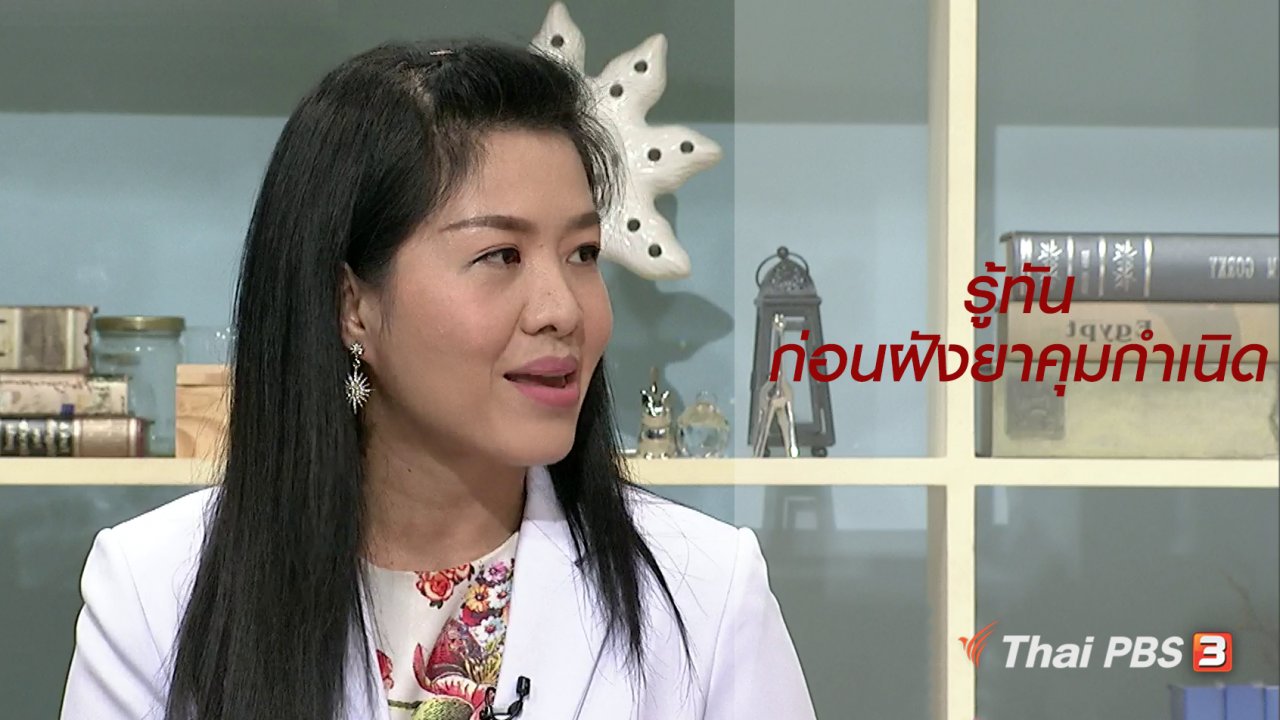 นารีกระจ่าง - นารีสนทนา : รู้ทันก่อนฝังยาคุมกำเนิด
