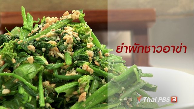 ครัวนารี : เมนู "ยำผักชาวอาข่า"