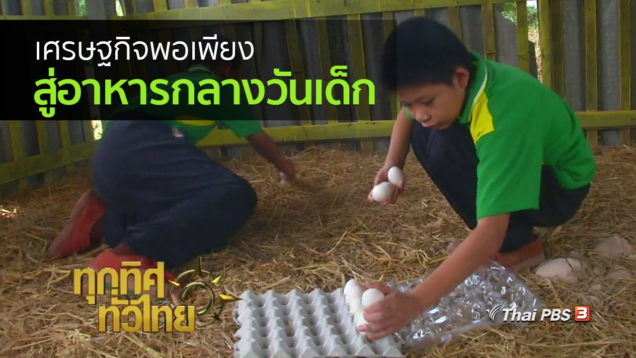 ทุกทิศทั่วไทย - วิถีทั่วไทย : เศรษฐกิจพอเพียงสู่อาหารกลางวันเด็กนักเรียน