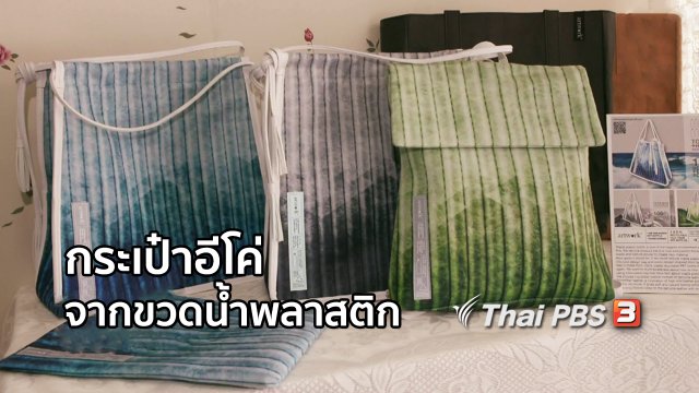 หัวใจในลายผ้า : กระเป๋าอีโค่จากขวดน้ำพลาสติก