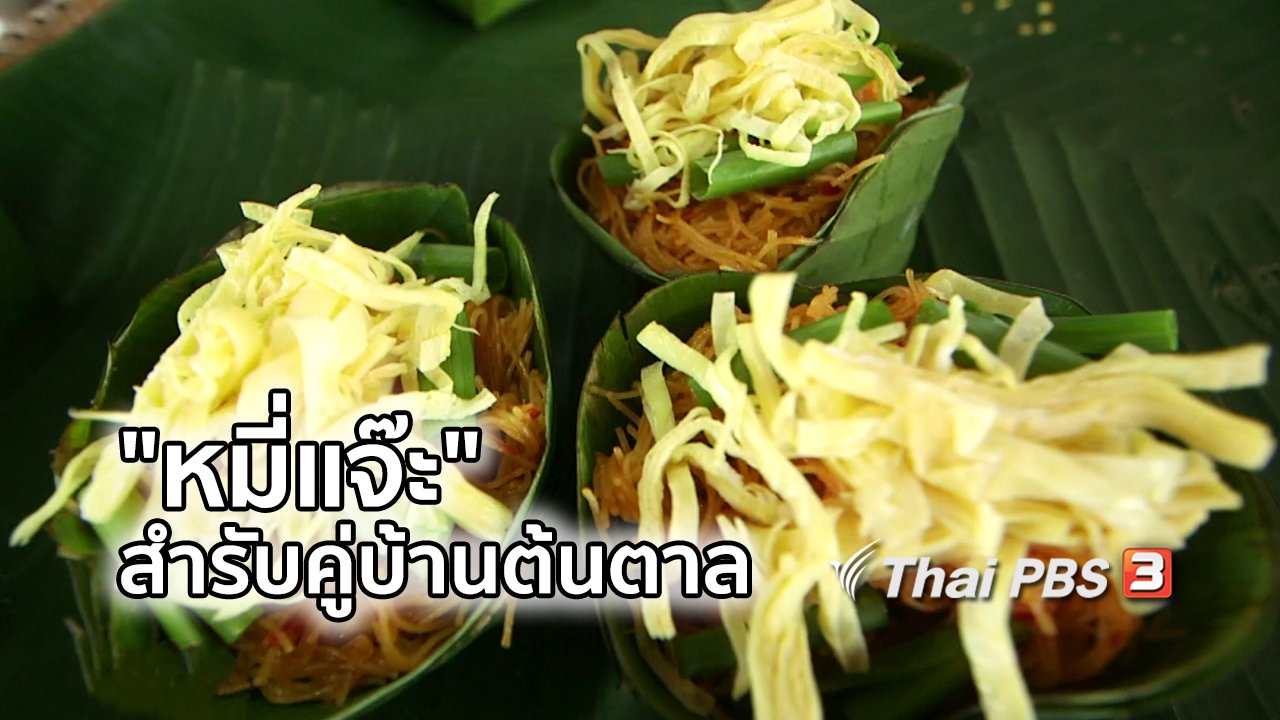 ไทยบันเทิง - อิ่มมนต์รส : "หมี่แจ๊ะ" สำรับไทยวนคู่บ้านต้นตาล