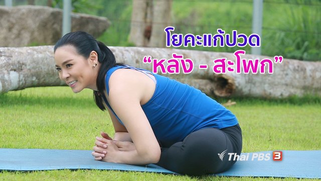โยคะบำบัด : โยคะบรรเทาอาการปวดหลังและสะโพก