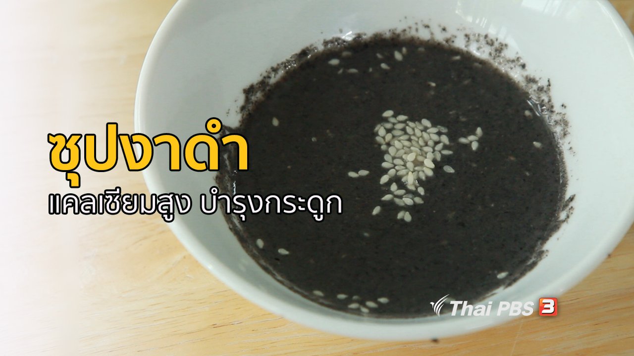 คนสู้โรค - กินดี อยู่ดี กับหมอพรเทพ : ซุปงาดำ บำรุงกระดูก เพิ่มความแข็งแรง