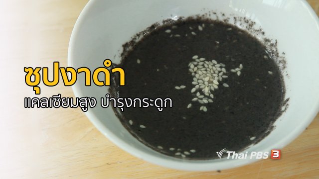 กินดี อยู่ดี กับหมอพรเทพ : ซุปงาดำ บำรุงกระดูก เพิ่มความแข็งแรง