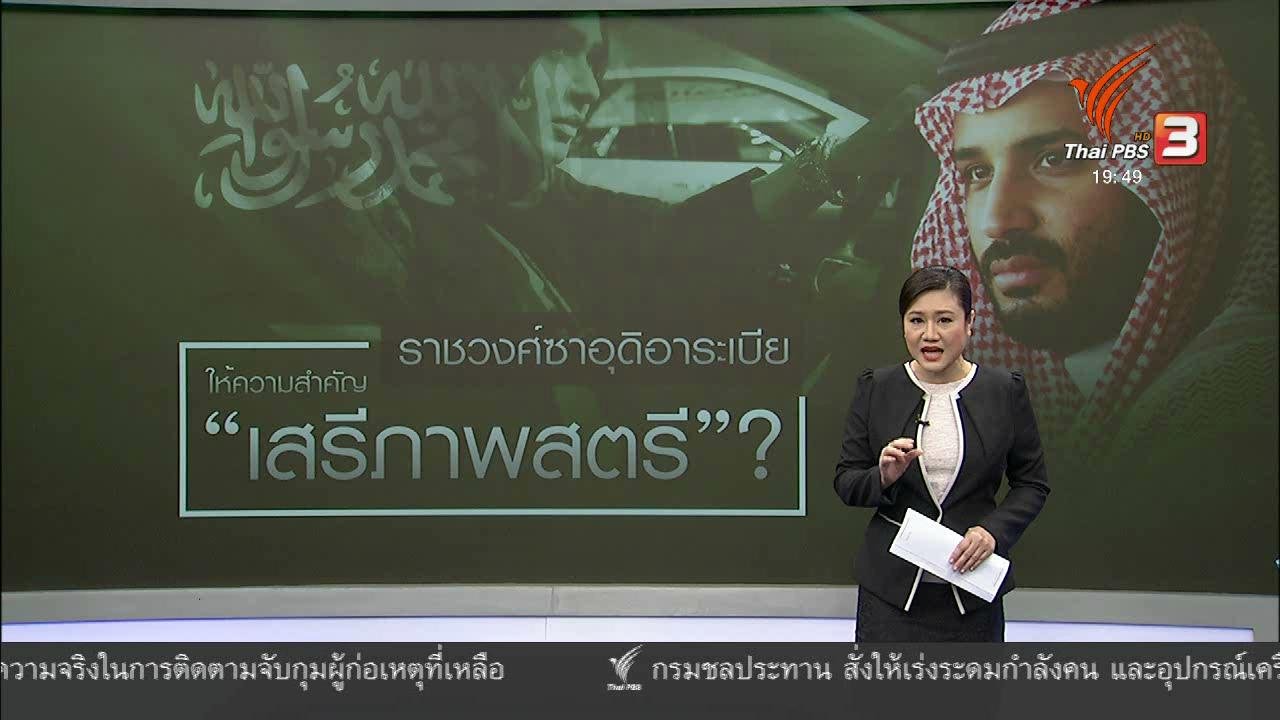 ข่าวค่ำ มิติใหม่ทั่วไทย - วิเคราะห์สถานการณ์ต่างประเทศ : ซาอุฯ ยังมีปัญหาสิทธิสตรี