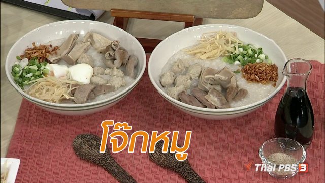 ครัวนารี : เมนู "โจ๊กหมู"