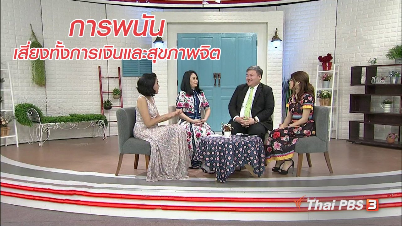 นารีกระจ่าง - นารีสนทนา : คิดรวยทางลัดด้วยการพนัน เสี่ยงทั้งปัญหาการเงินและสุขภาพจิต