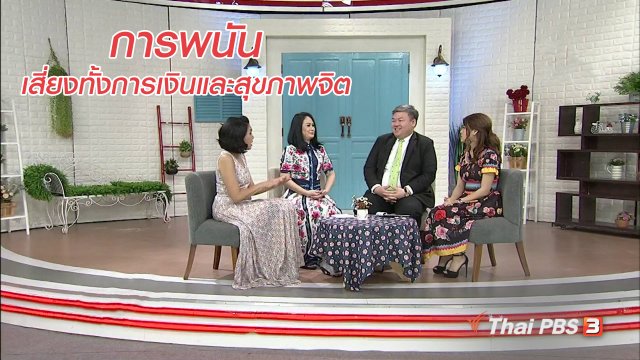 นารีสนทนา : คิดรวยทางลัดด้วยการพนัน เสี่ยงทั้งปัญหาการเงินและสุขภาพจิต