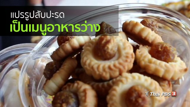 อาชีพทั่วไทย : แปรรูปสับปะรดเป็นอาหารว่าง