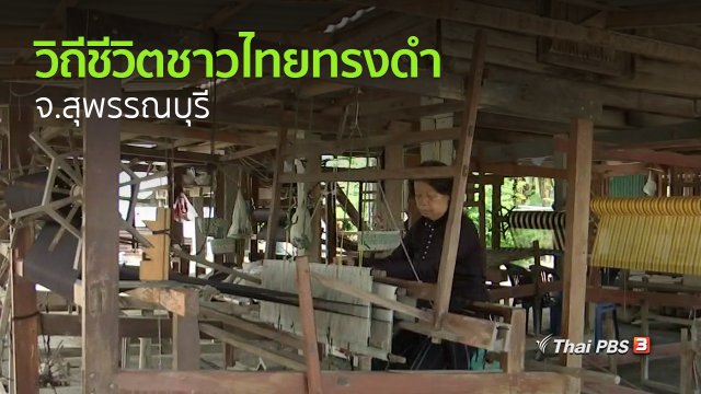 วิถีทั่วไทย : สัมผัสวิถีชีวิตชาวไทยทรงดำ จ.สุพรรณบุรี