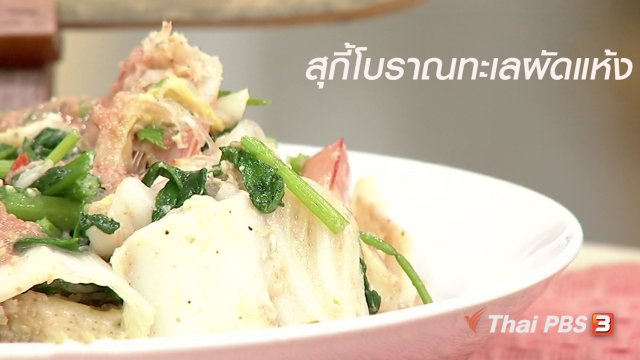 ครัวนารี : เมนู "สุกี้โบราณทะเลผัดแห้ง"