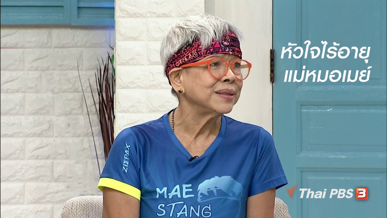 นารีกระจ่าง - นารีสนทนา : หัวใจไร้อายุ แม่หมอเมย์กับการ วิ่ง 100 กม. ในวัยเกือบ 70 ปี