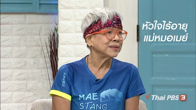 นารีสนทนา : หัวใจไร้อายุ แม่หมอเมย์กับการ วิ่ง 100 กม. ในวัยเกือบ 70 ปี