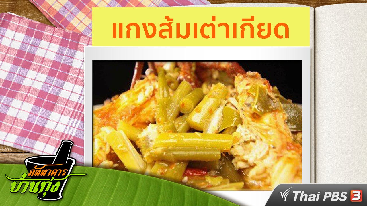 ภัตตาคารบ้านทุ่ง - สูตรอาหารพื้นบ้าน : แกงส้มเต่าเกียด