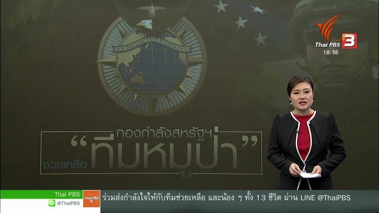 ข่าวค่ำ มิติใหม่ทั่วไทย - วิเคราะห์สถานการณ์ต่างประเทศ : กองบัญชาการภาคพื้นแปซิฟิกสหรัฐฯ ร่วมภารกิจค้นหา