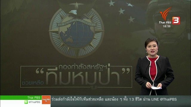 วิเคราะห์สถานการณ์ต่างประเทศ : กองบัญชาการภาคพื้นแปซิฟิกสหรัฐฯ ร่วมภารกิจค้นหา