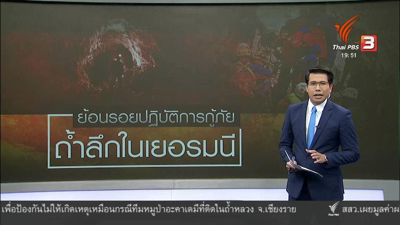 ข่าวค่ำ มิติใหม่ทั่วไทย - วิเคราะห์สถานการณ์ต่างประเทศ : ย้อนรอยช่วยเหลือผู้ประสบภัยติดถ้ำลึกสุดในเยอรมนี