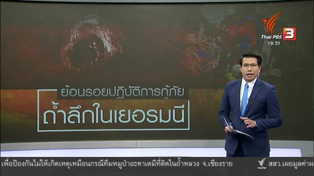 วิเคราะห์สถานการณ์ต่างประเทศ : ย้อนรอยช่วยเหลือผู้ประสบภัยติดถ้ำลึกสุดในเยอรมนี