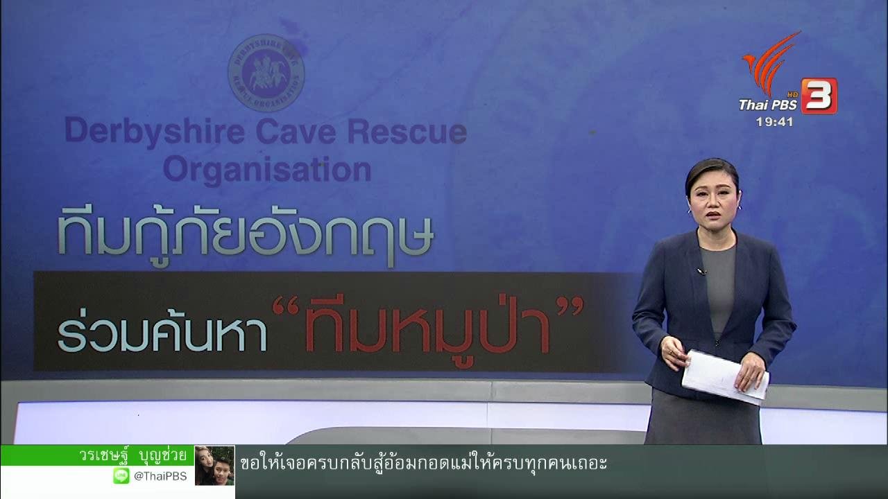 ข่าวค่ำ มิติใหม่ทั่วไทย - วิเคราะห์สถานการณ์ต่างประเทศ : ทีมกู้ภัยอังกฤษ ร่วมค้นหา "ทีมหมูป่า"