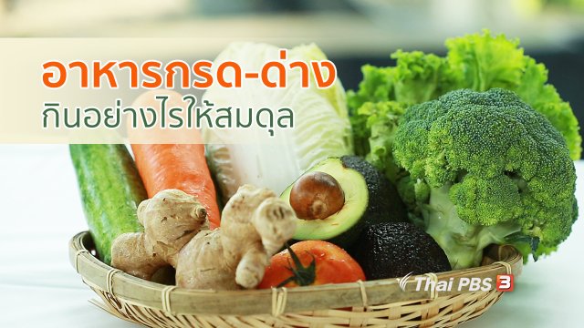 กินดี อยู่ดี กับหมอพรเทพ : อาหารกรด-ด่าง กินอย่างไรให้สมดุล