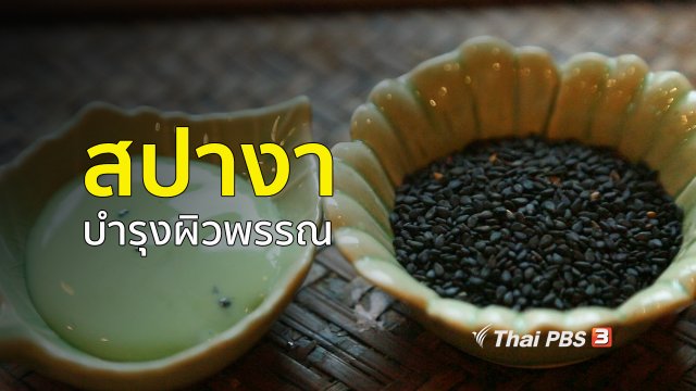 ปรับก่อนป่วย : สปางา ของดีเพื่อสุขภาพที่แม่สอด
