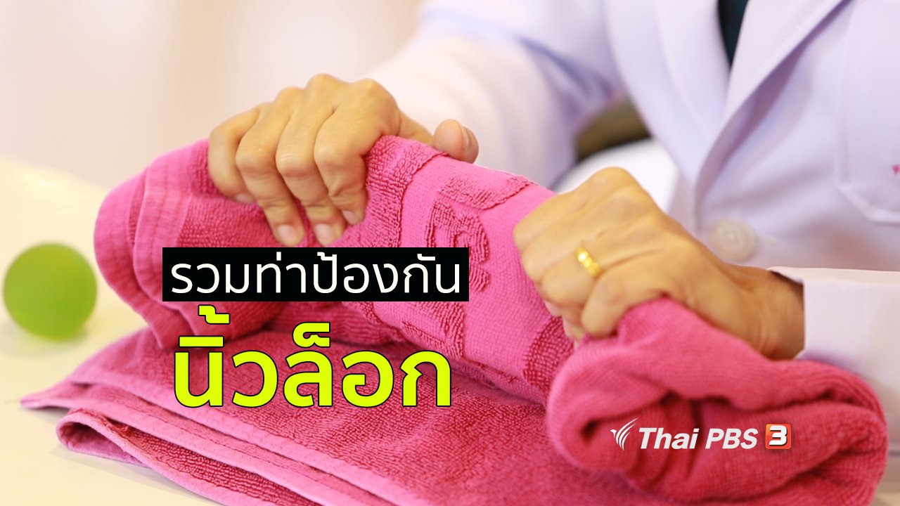 คนสู้โรค - เก๋ายังฟิต : ป้องกันนิ้วล็อกด้วยตนเอง