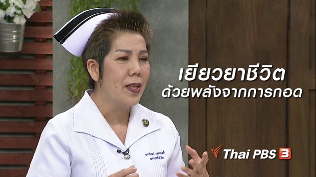 นารีสนทนา : เยียวยาชีวิตด้วยพลังจากการกอด