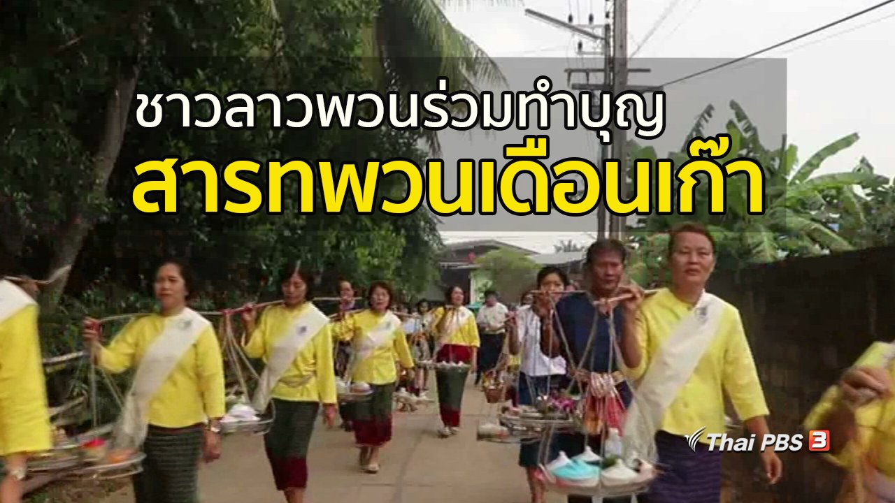 ทุกทิศทั่วไทย - วิถีทั่วไทย : ชาวลาวพวนร่วมทำบุญสารทพวนเดือนเก๊า