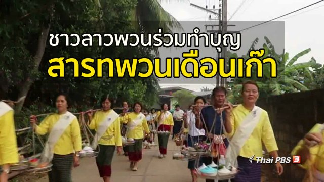 วิถีทั่วไทย : ชาวลาวพวนร่วมทำบุญสารทพวนเดือนเก๊า