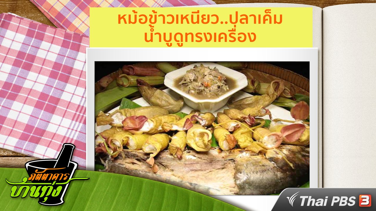 ภัตตาคารบ้านทุ่ง - สูตรอาหารพื้นบ้าน : หม้อข้าวเหนียว..ปลาเค็ม น้ำบูดูทรงเครื่อง
