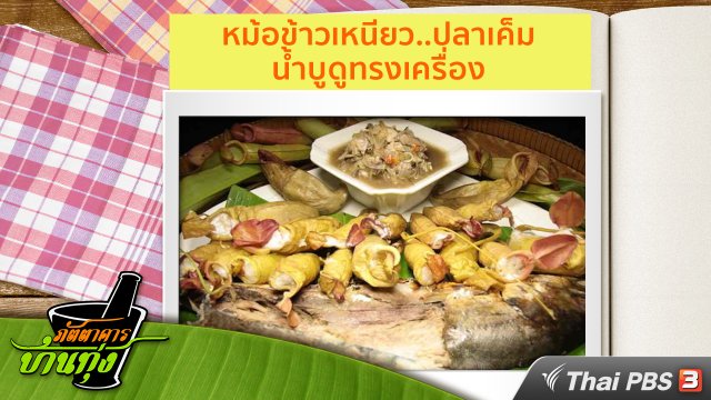 สูตรอาหารพื้นบ้าน : หม้อข้าวเหนียว..ปลาเค็ม น้ำบูดูทรงเครื่อง
