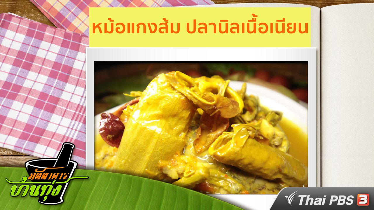 ภัตตาคารบ้านทุ่ง - สูตรอาหารพื้นบ้าน : หม้อแกงส้ม ปลานิลเนื้อเนียน