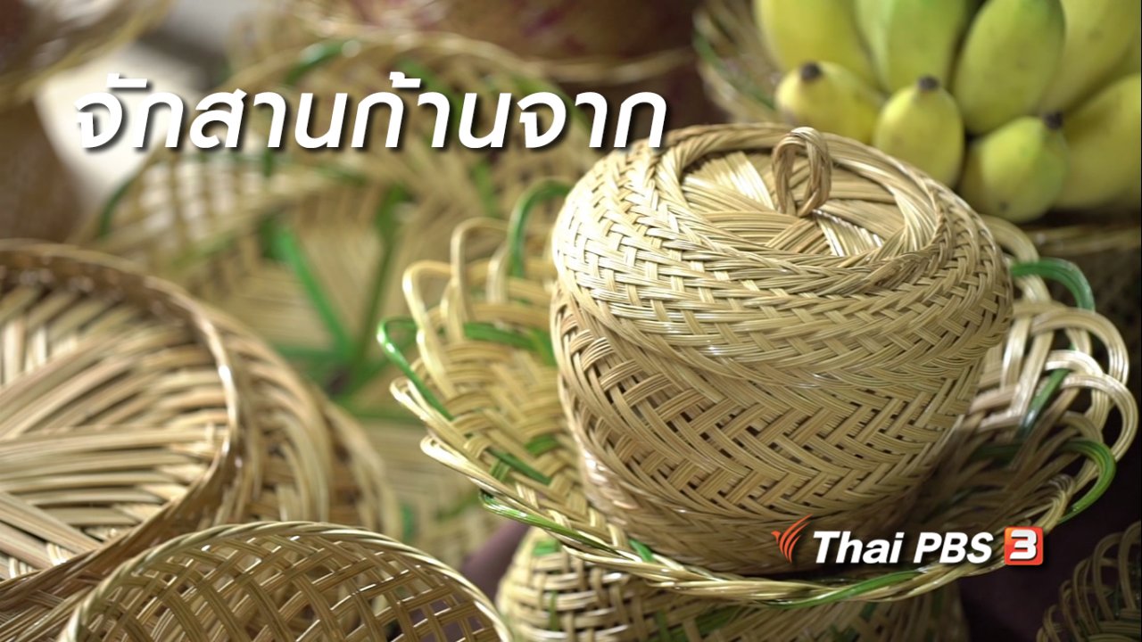 ลุยไม่รู้โรย สูงวัยดี๊ดี - สูงวัยไทยแลนด์ : จักสานก้านจาก