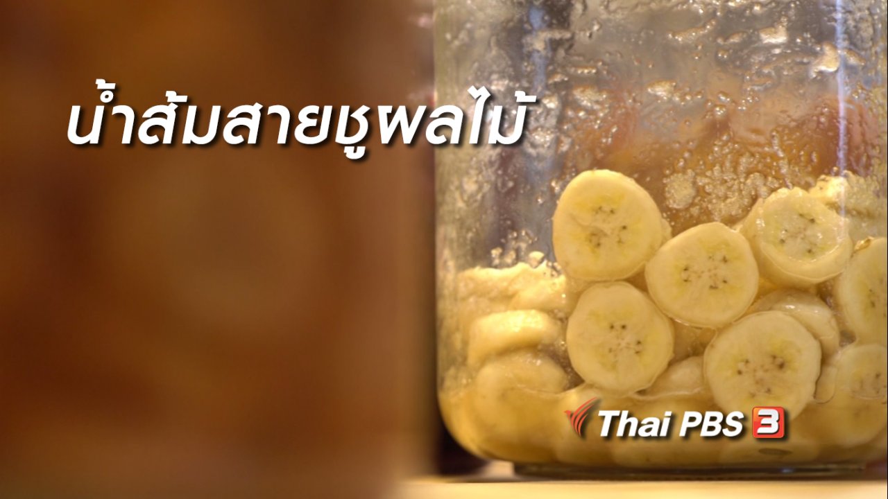 ลุยไม่รู้โรย - ห้องเรียนสูงวัย : น้ำส้มสายชูผลไม้