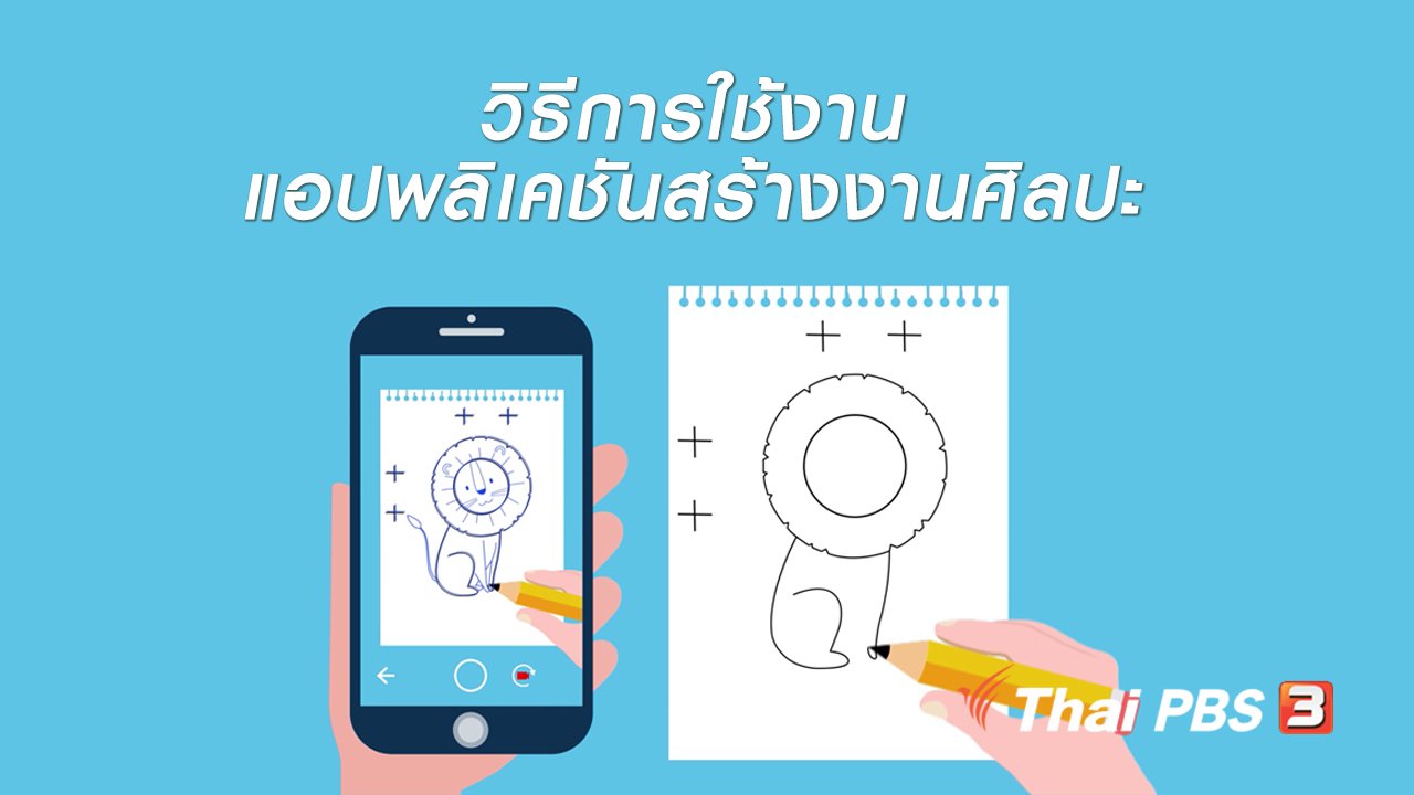 ชีวิตติด Tech - รู้ทัน Tech : วิธีการใช้งานแอปพลิเคชันสร้างงานศิลปะ