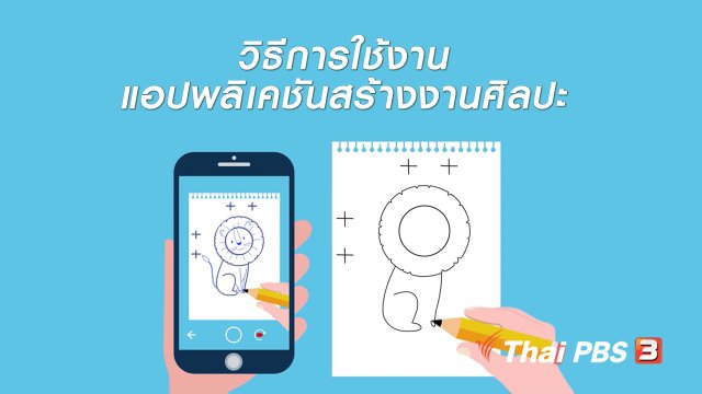 รู้ทัน Tech : วิธีการใช้งานแอปพลิเคชันสร้างงานศิลปะ
