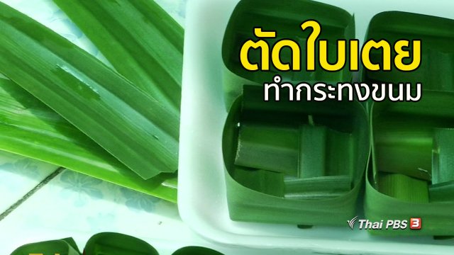 อาชีพทั่วไทย : ตัดใบเตยทำกระทงขนม