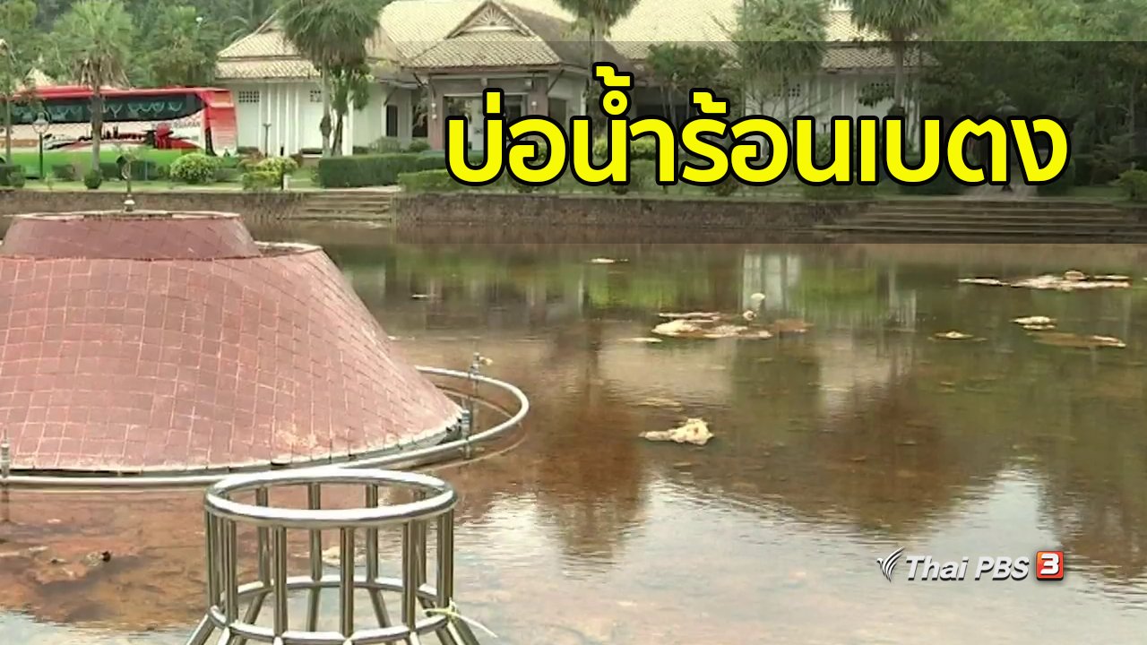 ทุกทิศทั่วไทย - ชุมชนทั่วไทย : เที่ยวบ่อน้ำร้อนเบตง
