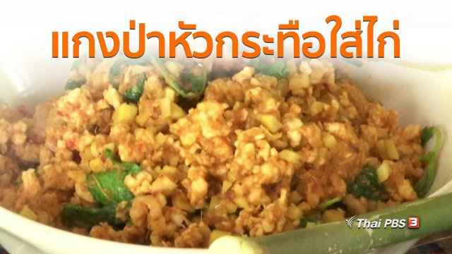 วิถีทั่วไทย : แกงป่าหัวกระทือใส่ไก่