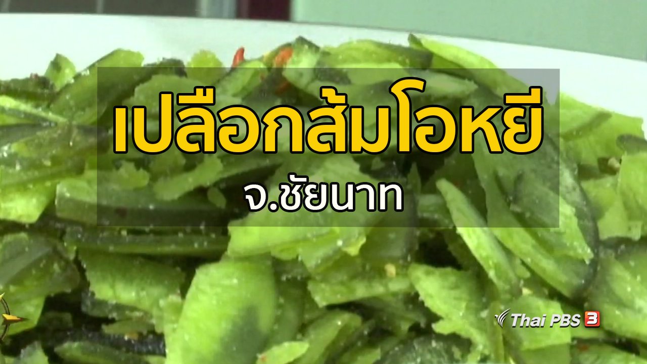 ทุกทิศทั่วไทย - อาชีพทั่วไทย : เปลือกส้มโอหยี จ.ชัยนาท