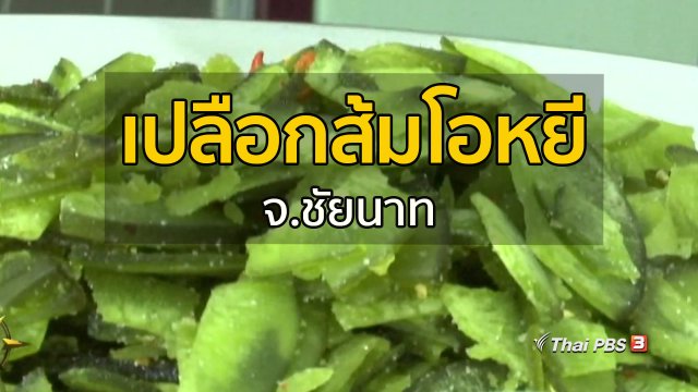 อาชีพทั่วไทย : เปลือกส้มโอหยี จ.ชัยนาท