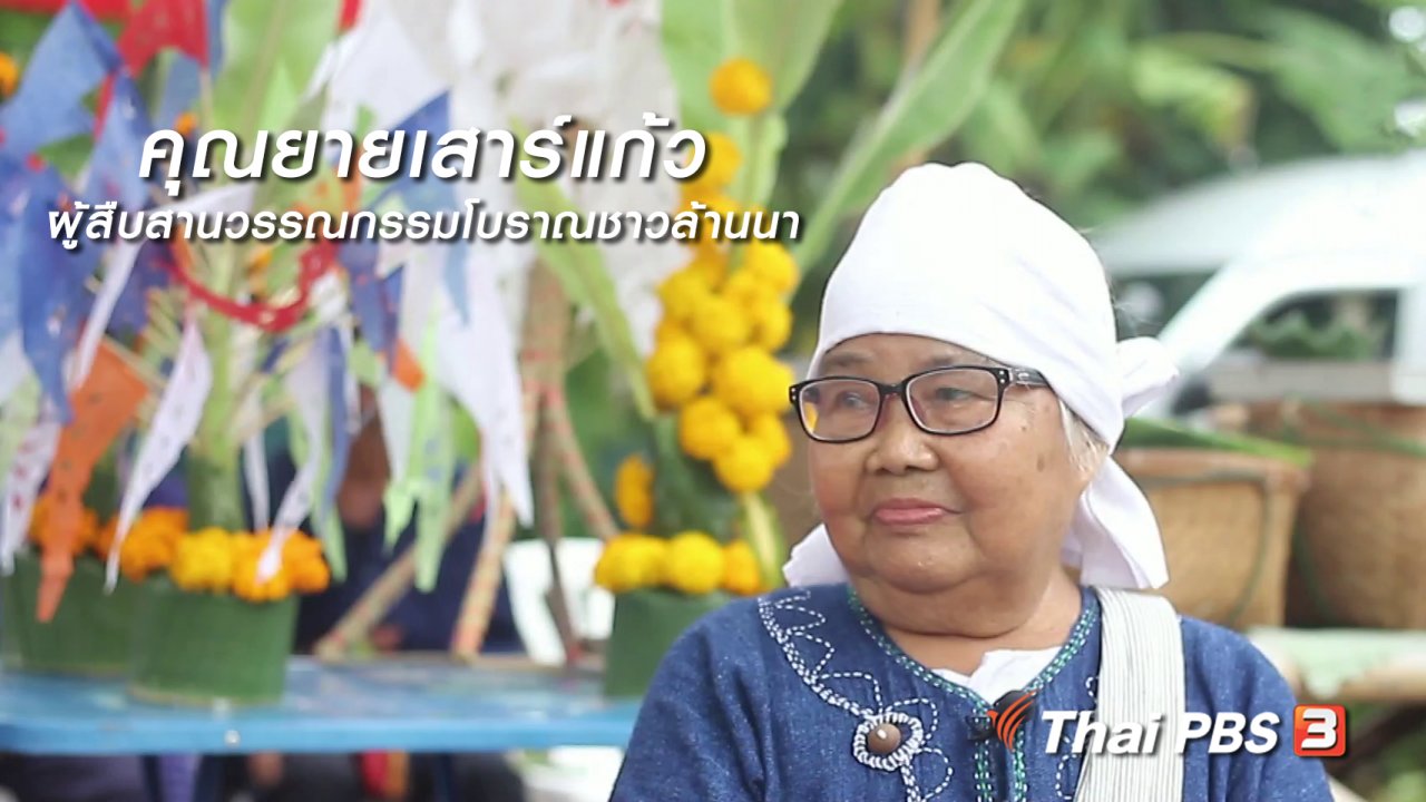 นารีกระจ่าง - ผู้หญิงผู้สร้าง : คุณยายเสาร์แก้ว ผู้สืบสานวรรณกรรมโบราณชาวล้านนา