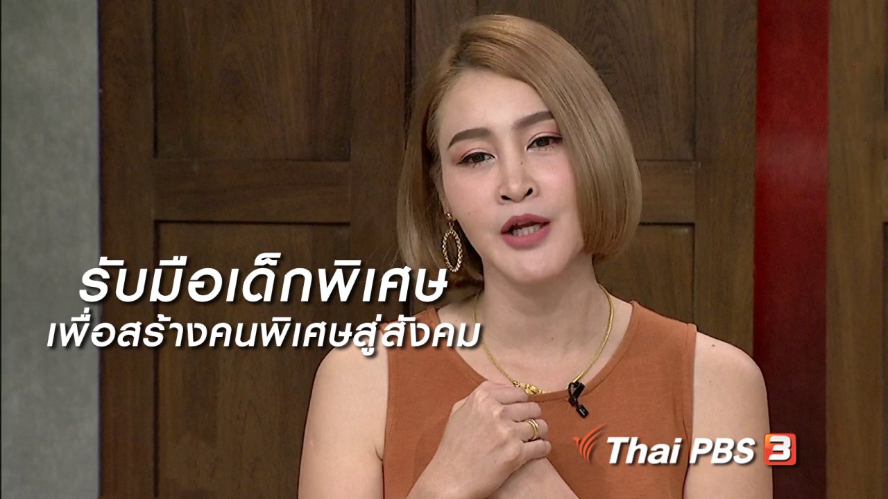 นารีกระจ่าง - นารีสนทนา : รับมือเด็กพิเศษ เพื่อสร้างคนพิเศษสู่สังคม