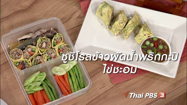 ครัวนารี : เมนู "ซูชิโรลข้าวผัดน้ำพริกกะปิ ไข่ชะอม"