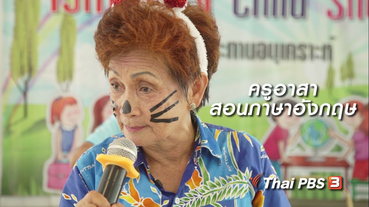 ลุยไม่รู้โรย - สูงวัยไทยแลนด์ : ครูอาสาสอนภาษาอังกฤษ