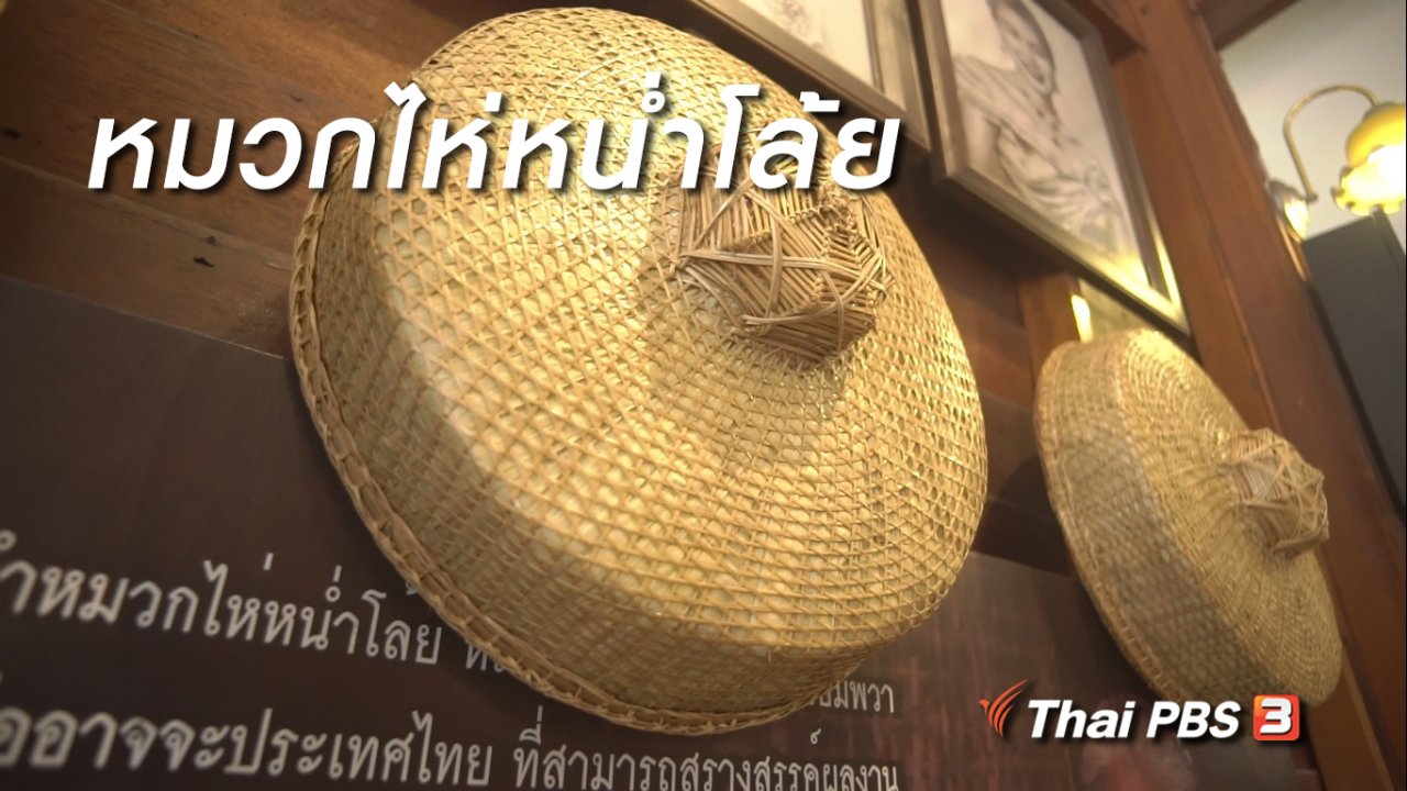 ลุยไม่รู้โรย - สูงวัยขั้นเทพ : หมวกไห่หน่ำโล้ย