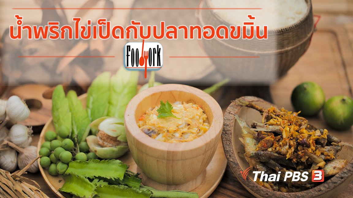 Foodwork - เมนูอาหารฟิวชัน : น้ำพริกไข่เป็ดกับปลาทอดขมิ้น