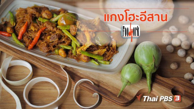 เมนูอาหารฟิวชัน : แกงโฮะอีสาน